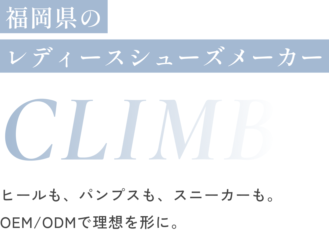 福岡県のレディースシューズメーカーCLIMBヒールも、パンプスも、スニーカーも。OEM/ODMで理想を形に。